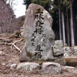 「三昧発得」の石碑